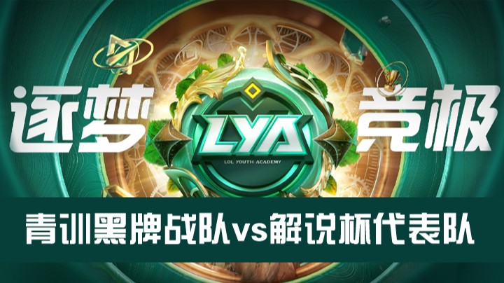 青训营选秀大会-青训黑牌战队vs解说代表队-1203-1
