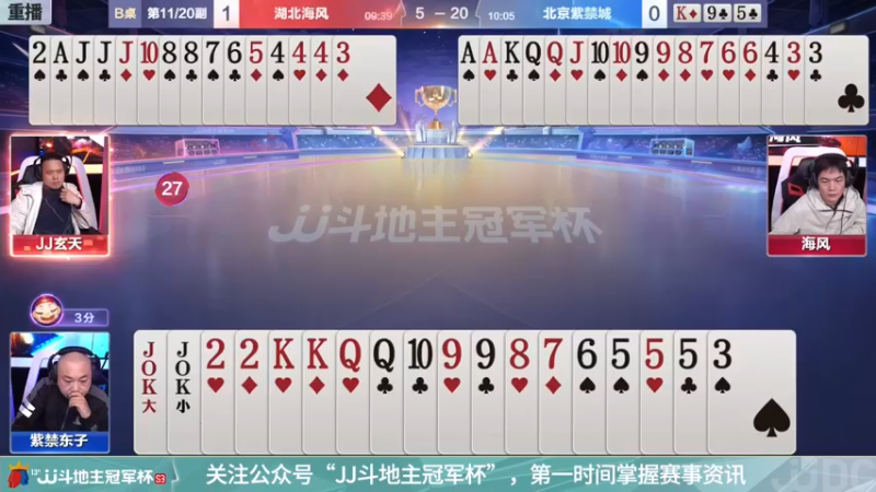 【2021-12-03 13点场】JJ斗地主官方：冠军杯总决赛B组湖北海风4:3北京紫禁城