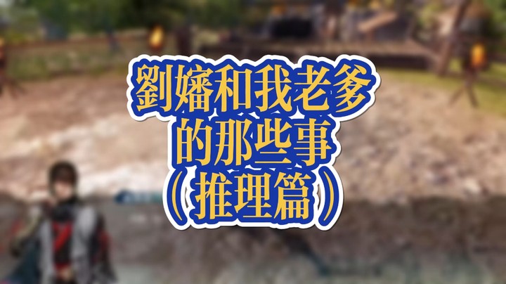 天命奇御二:隔壁刘婶和我老爹的那些事