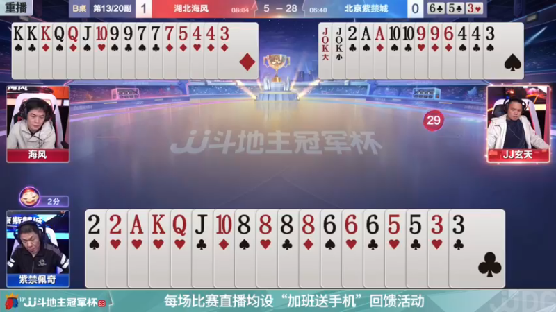 【2021-12-03 07点场】JJ斗地主官方：冠军杯总决赛B组湖北海风4:3北京紫禁城