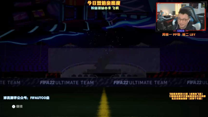 【2021-12-02 21点场】COCO花式FIFA：今日双倍亲密度！零氪已找到出路！