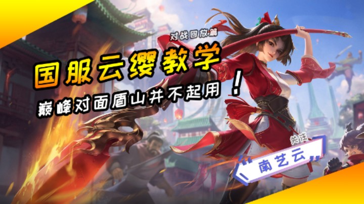 【国服云缨教学】巅峰对面盾山并不起用！