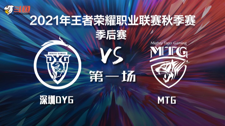 KPL秋季赛 深圳DYG vs MTG 第一局