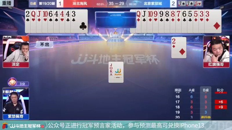 【2021-12-03 09点场】JJ斗地主官方：冠军杯总决赛B组湖北海风4:3北京紫禁城