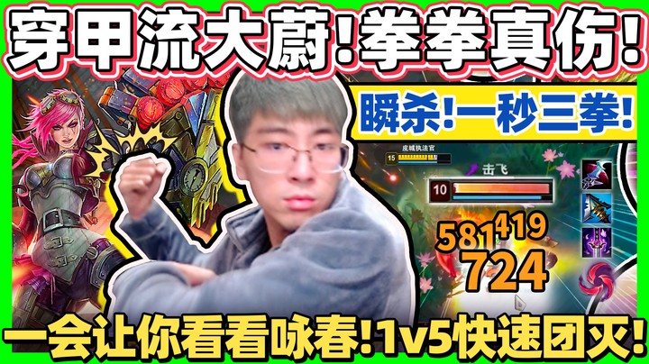 【猴哥】一秒三下咏春拳，满血瞬杀！穿甲流大蔚1v5快速团灭！这就是咏春拳的威力！