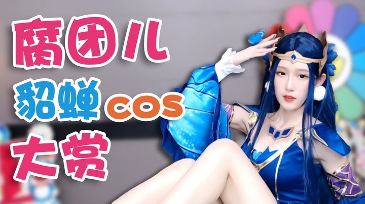 腐团儿貂蝉cos大赏【腐团】