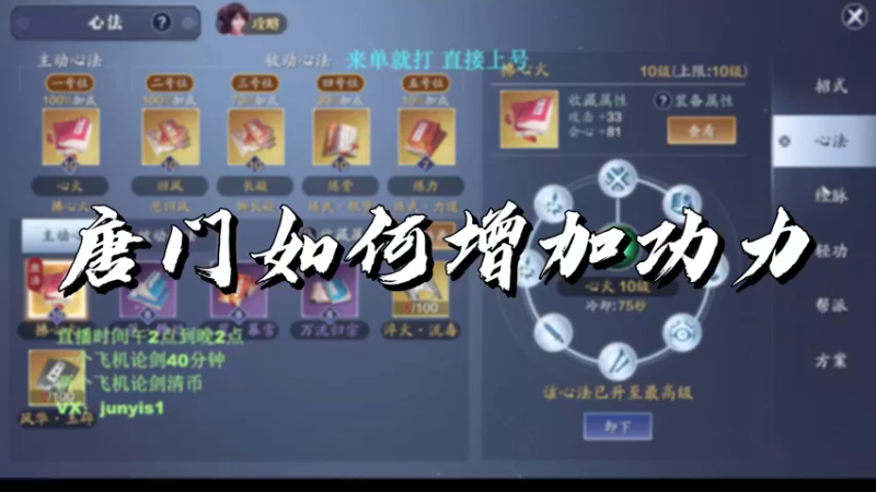 【天刀手游】唐门如何增加功力