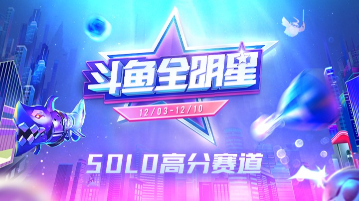 2021斗鱼全明星-SOLO高分赛道-1203-1