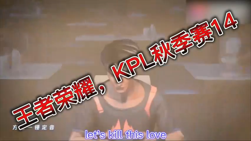 王者荣耀，KPL秋季赛14