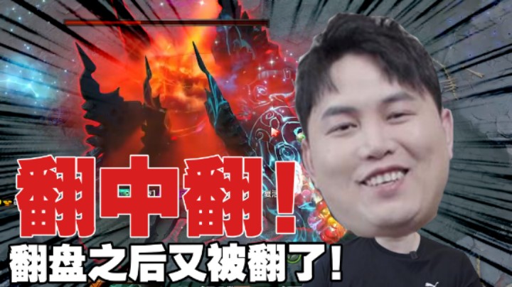 【yyf】能翻盘吗！直接一波翻中翻！