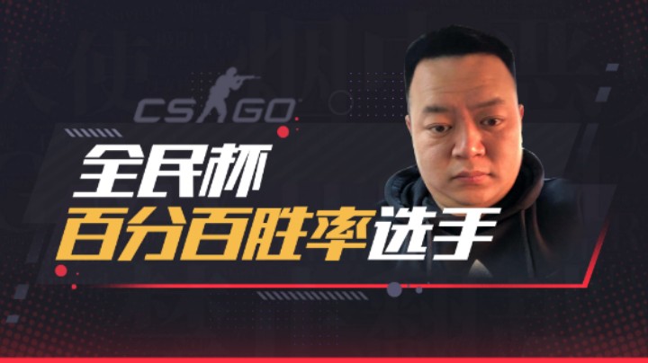 全民杯百分百胜率选手