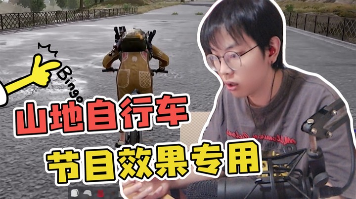 山地自信车，也就只能拿来耍耍帅了