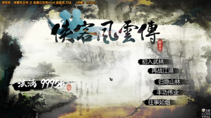侠客之金庸立志传mod-逍遥刀神（一）