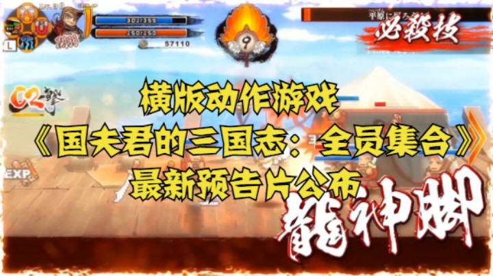 横版动作游戏《国夫君的三国志：全员集合》最新预告片公布