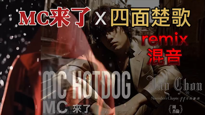 夹子音，MC来了，用杰伦的方式打开（flac音质，建议佩戴耳机食用）