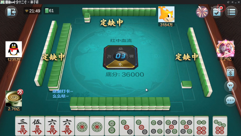 【欢乐麻将】靓旭的精彩时刻 20211204 06点场