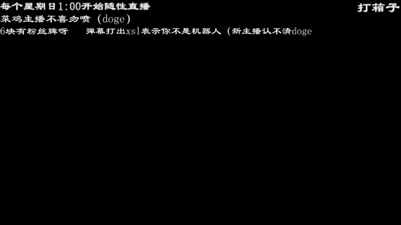 【2021-12-04 13点场】I忆梦归乡I：箱子打完玩其他游戏啦