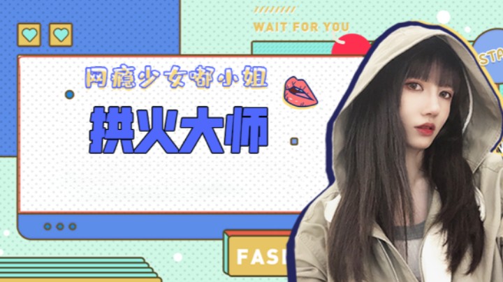 拱火大师