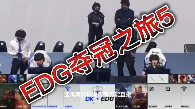 EDG夺冠之旅5