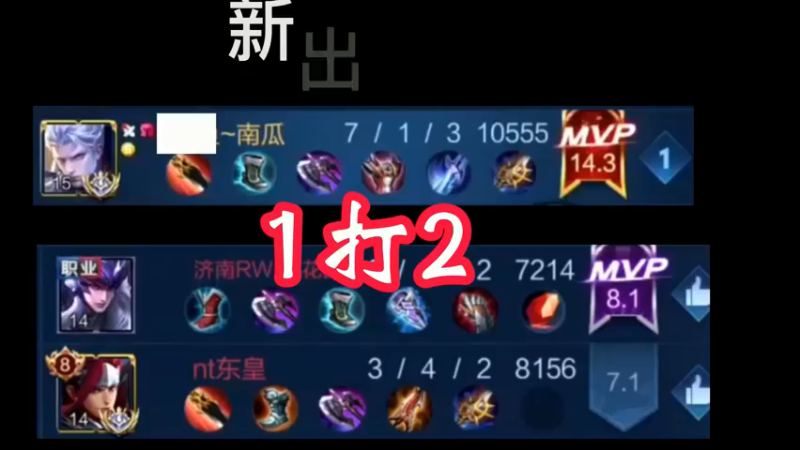 新出装一打二 铭文还是要换成以前的 先出苍穹好接团