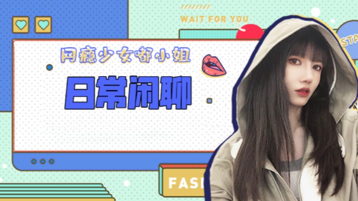 日常闲聊