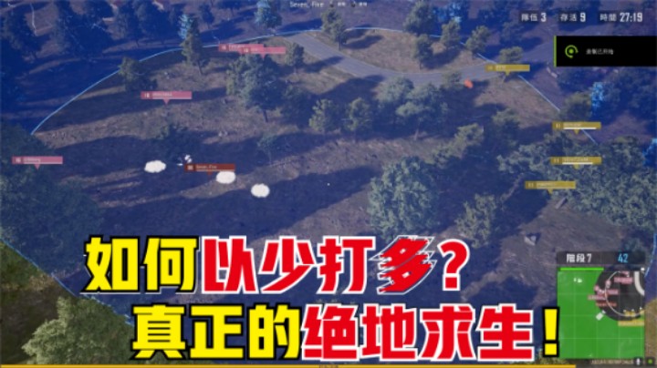 决赛圈被12人包围，主播以少打多神仙操作，看懂上大师