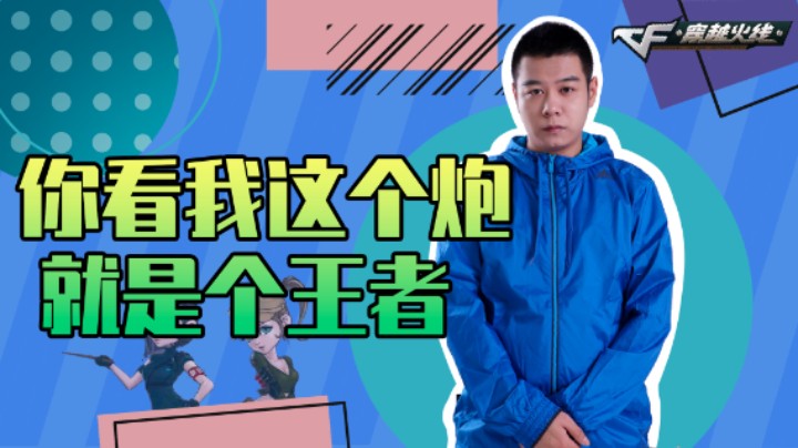 CF王振：你看我这个炮就是个王者