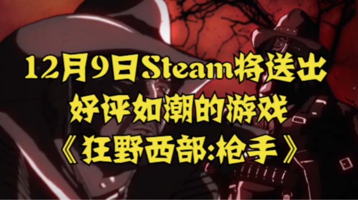 12月9日Steam将送出好评如潮的游戏《狂野西部:枪手》