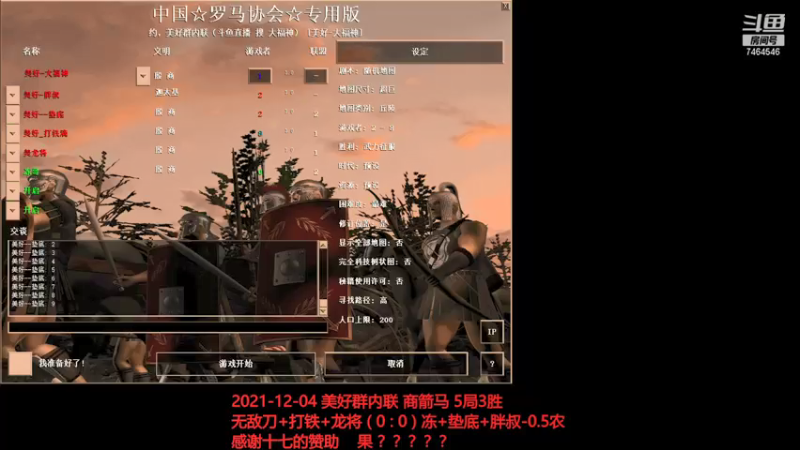 20211204 无敌刀+打铁+龙将 VS 冻+垫底+胖叔-0.5农