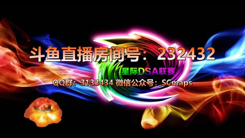 【2021-12-01 21点场】星际DSA联赛：天使風暴™️ 專業版