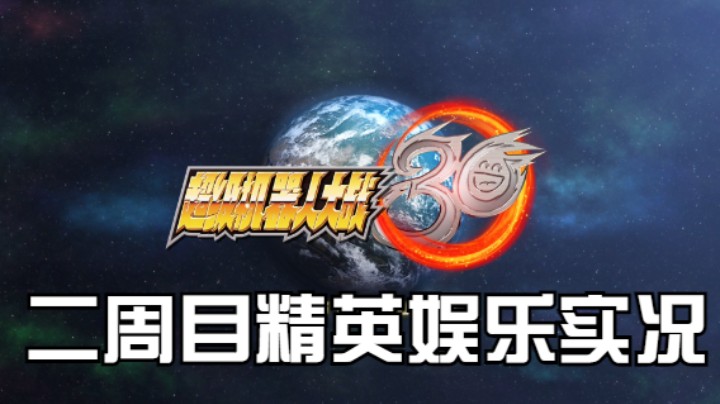【过路de酱油菌】超级机器人大战30 二周目精英难度 第三期