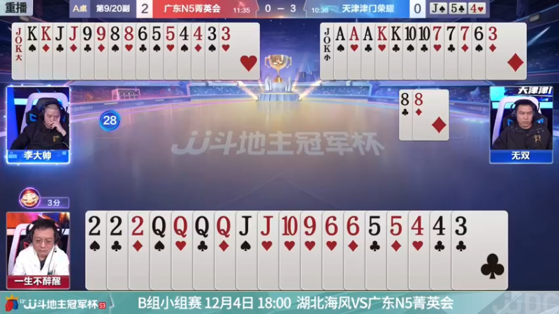【2021-12-04 13点场】JJ斗地主官方：冠军杯总决赛B组N5菁英会3:4津门荣耀