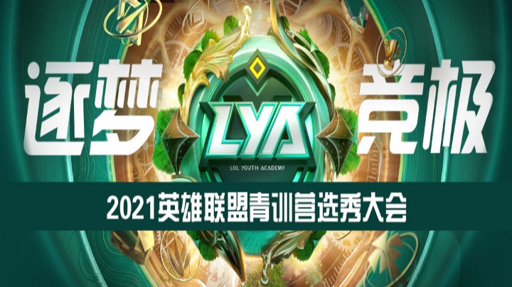2021英雄联盟青训营选秀大会-1204