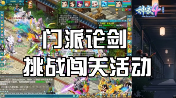 【神武4电脑版】门派论剑挑战闯关活动