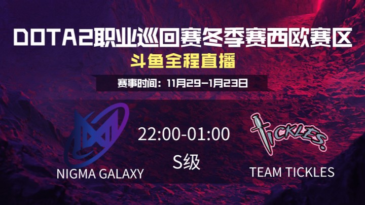 DPC冬季赛西欧赛区 Nigma galaxy VS Tickles 第二场