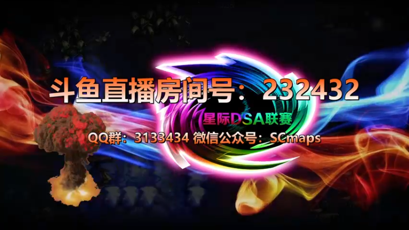 【2021-12-02 20点场】星际DSA联赛：天使風暴™️ 專業版