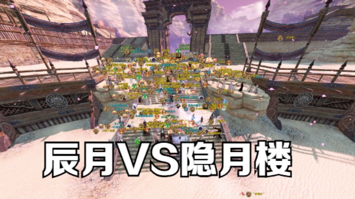 【天涯明月刀】辰月VS隐月楼 20211204 20点场