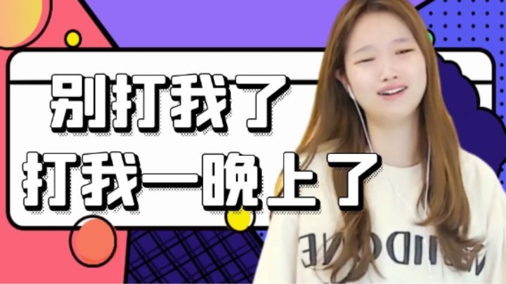 别打我了，打我一晚上了【小肉球阿】