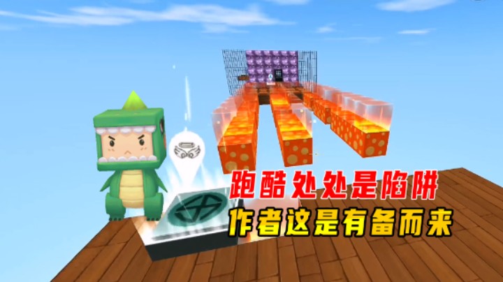 迷你世界：挑战坑哭我的跑酷！关卡处处是陷阱，作者这是有备而来