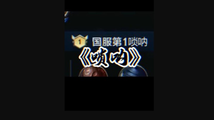 国服第一唢呐，大家认识一下