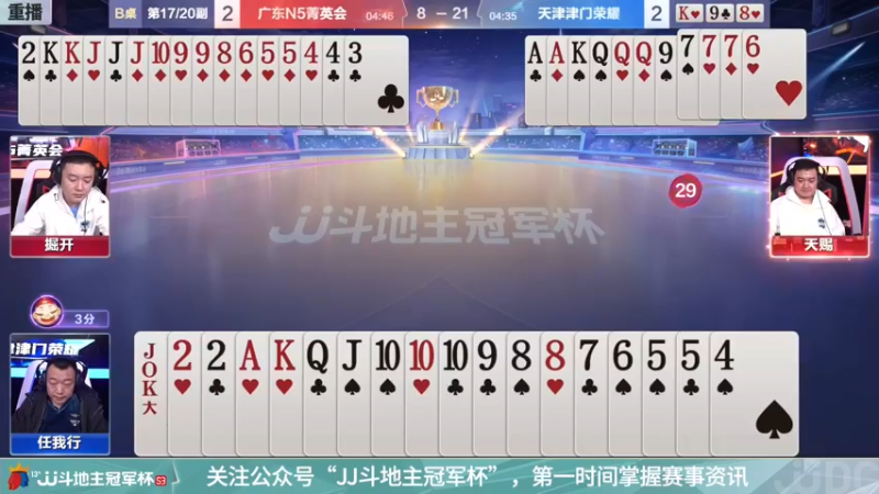 【2021-12-04 09点场】JJ斗地主官方：冠军杯总决赛B组N5菁英会3:4津门荣耀