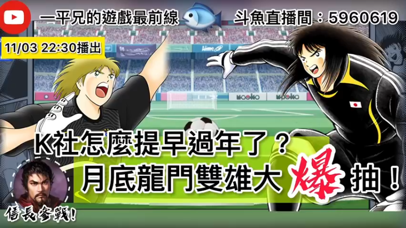 【2021-12-03 22点场】O周五足球小将翼O：【足球小将翼】创造自己的梦幻队！Next