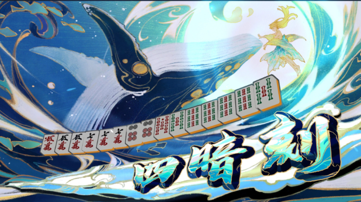 从零开始，四暗刻达成