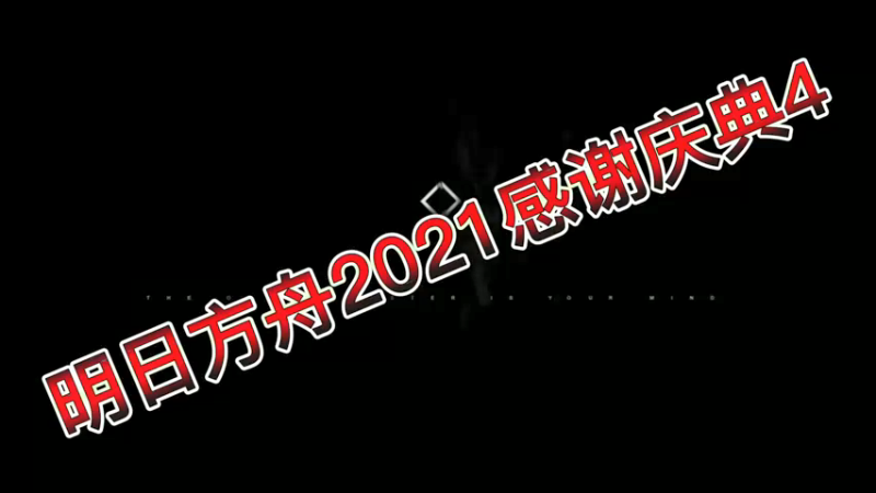 明日方舟2021感谢庆典4