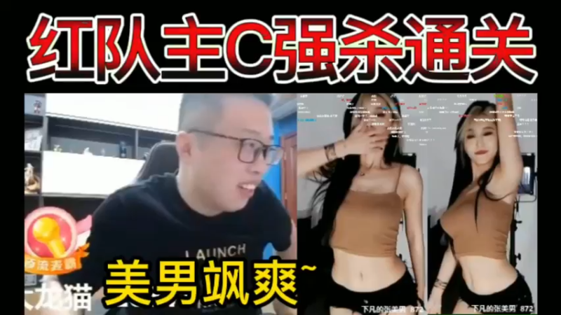 猫哥，红队主C强杀通关，美男飒爽