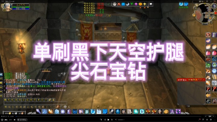魔兽怀旧赛季服单刷黑下天空护腿尖石宝钻
