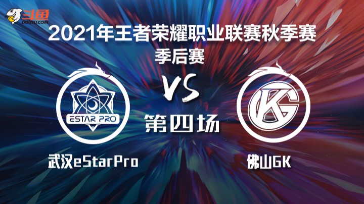 KPL秋季赛 武汉eStarPro vs 佛山GK 第四局