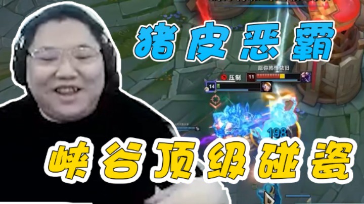 PDD化身猪皮恶霸薇恩带着猫咪峡谷顶级碰瓷防御塔！防御塔：这不怪我啊！