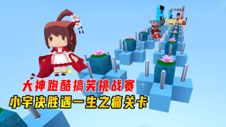 迷你世界：大神跑酷搞笑挑战赛！小宇决胜遇一生之痛关卡，墨躺赢