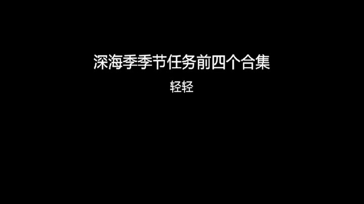 深海季季节任务前四个合集